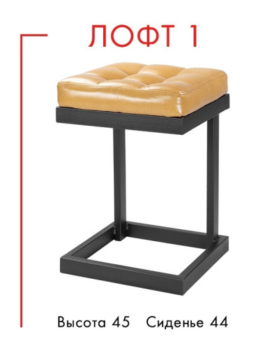 Табурет "ЛОФТ"  &mdash; Аэлита